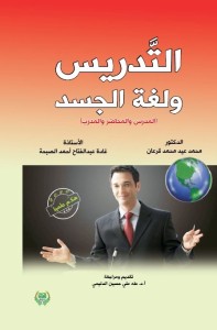 التدريس ولغة الجسد : المدرس والمحاضر والمدرب